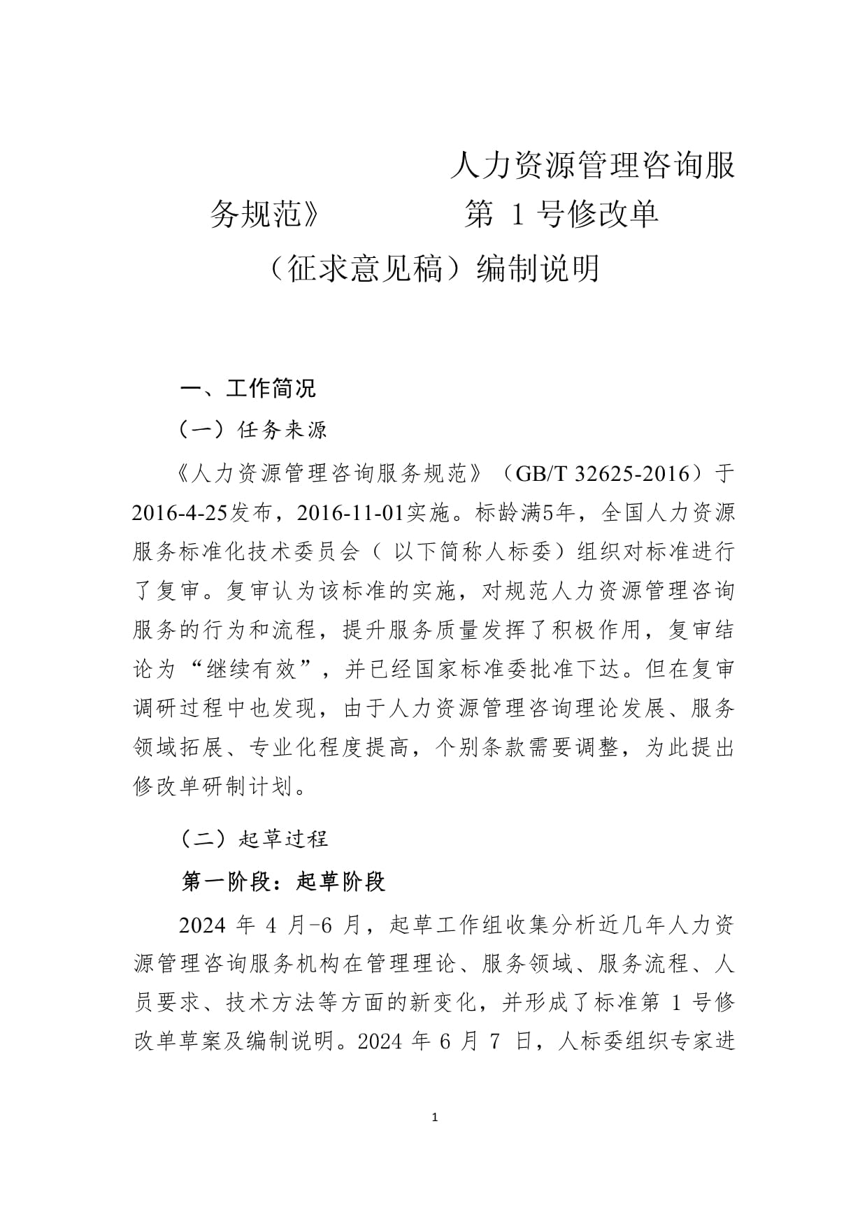 人力资源管理咨询服务规范《第1号修改单》编制说明——聚焦人力资源信息咨询服务升级
