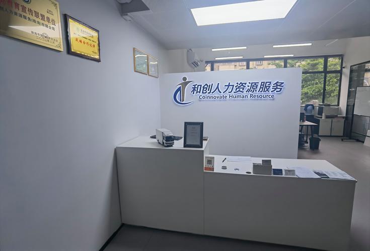 和创人力资源服务